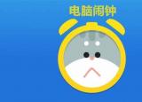 今日更新電腦鬧鐘（電腦中竟然可以設(shè)置鬧鐘）