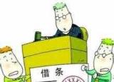 今日更新借條（一份規(guī)范的借條該怎么寫）