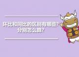 今日更新同比和環(huán)比的區(qū)別（環(huán)比和同比的區(qū)別有哪些分別怎么算）
