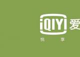 今日更新愛奇藝怎么取消自動(dòng)續(xù)費(fèi)（愛奇藝會(huì)員在哪里關(guān)閉自動(dòng)續(xù)費(fèi)）