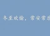 今日更新冬至朋友圈語(yǔ)錄（冬至文案發(fā)朋友圈句子）
