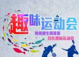 今日更新公司趣味運(yùn)動會策劃!（趣味運(yùn)動會公司創(chuàng)意主題年會策劃方案!）