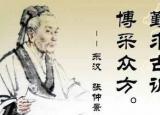 今日更新醫(yī)圣是誰（古代十大名醫(yī)為何只有張仲景能稱醫(yī)圣）