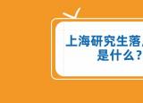 今日更新研究生落戶上海（了解碩士生上海落戶政策）