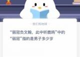今日更新弱冠指的是男子多少歲（弱冠負(fù)文翰此中聽鹿鳴中的弱冠指的是男子多少歲）