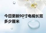 今日更新90寸電視長寬多少厘米