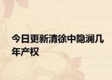 今日更新清徐中隱瀾幾年產(chǎn)權(quán)