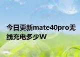 今日更新mate40pro無(wú)線充電多少W