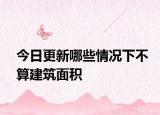 今日更新哪些情況下不算建筑面積
