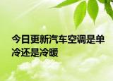 今日更新汽車空調(diào)是單冷還是冷暖