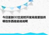 今日更新??交房時開發(fā)商需要提供哪些東西誰能說說呢