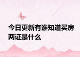 今日更新有誰(shuí)知道買(mǎi)房?jī)勺C是什么