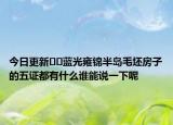 今日更新??藍(lán)光雍錦半島毛坯房子的五證都有什么誰(shuí)能說(shuō)一下呢