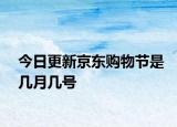 今日更新京東購(gòu)物節(jié)是幾月幾號(hào)