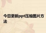 今日更新ppt壓縮圖片方法