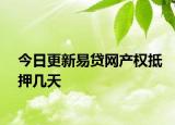 今日更新易貸網(wǎng)產(chǎn)權(quán)抵押幾天