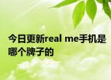 今日更新real me手機(jī)是哪個(gè)牌子的