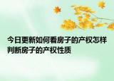 今日更新如何看房子的產(chǎn)權(quán)怎樣判斷房子的產(chǎn)權(quán)性質(zhì)