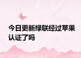 今日更新綠聯(lián)經(jīng)過(guò)蘋果認(rèn)證了嗎