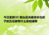 今日更新?? 煙臺(tái)藍(lán)光雍錦半島房子的五證都有什么誰知道呢