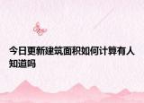 今日更新建筑面積如何計(jì)算有人知道嗎