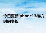 今日更新iphone13待機(jī)時(shí)間多長