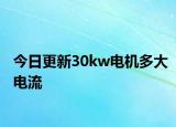今日更新30kw電機(jī)多大電流