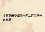 今日更新空調(diào)的一匹二匹三匹什么意思