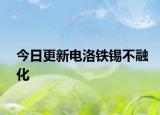 今日更新電洛鐵錫不融化