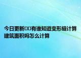 今日更新??有誰知道變形縫計算建筑面積嗎怎么計算