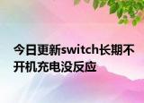 今日更新switch長期不開機(jī)充電沒反應(yīng)