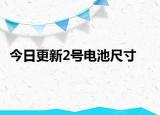 今日更新2號電池尺寸