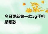 今日更新第一款5g手機是哪款