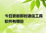 今日更新即時(shí)通信工具軟件有哪些