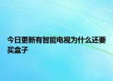 今日更新有智能電視為什么還要買盒子