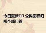 今日更新?? 公攤面積歸哪個部門管