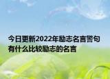 今日更新2022年勵志名言警句 有什么比較勵志的名言