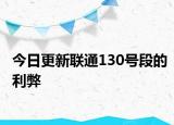 今日更新聯(lián)通130號段的利弊
