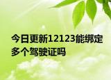 今日更新12123能綁定多個(gè)駕駛證嗎