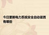 今日更新電力系統(tǒng)安全自動(dòng)裝置有哪些