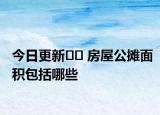 今日更新?? 房屋公攤面積包括哪些