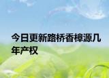今日更新路橋香樟源幾年產(chǎn)權(quán)