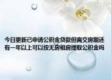 今日更新已申請公積金貸款但離交房期還有一年以上可以按無房租房提取公積金嗎