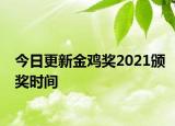今日更新金雞獎2021頒獎時間