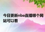 今日更新nba直播哪個網(wǎng)站可以看