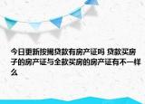 今日更新按揭貸款有房產(chǎn)證嗎 貸款買(mǎi)房子的房產(chǎn)證與全款買(mǎi)房的房產(chǎn)證有不一樣么