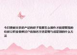 今日更新父親房產(chǎn)證的房子我要怎么操作才能提取我的住房公積金裝修過戶追加名字還是贈與或是別的什么方法