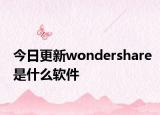 今日更新wondershare是什么軟件