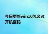 今日更新win10怎么改開機(jī)密碼