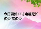 今日更新55寸電視是長多少,寬多少
